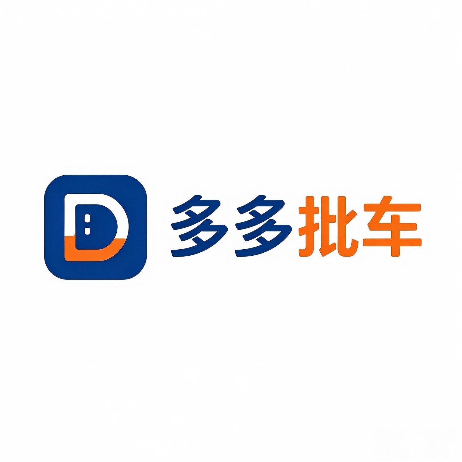 多多批车