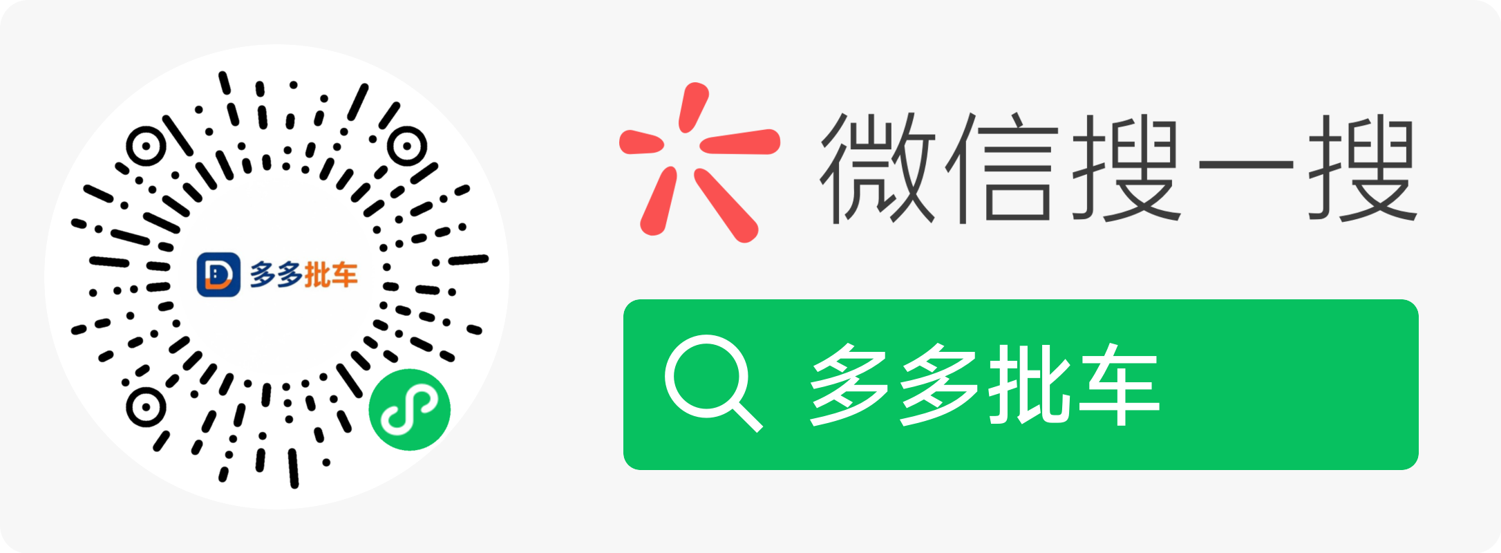 多多批车微信小程序码（搜一搜搜「多多批车」）